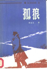 （日本）松本清张著；宋金玉等译 — 孤狼