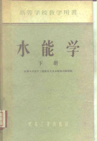 （苏）尼基琴（С.Н.Никитин）著；清华大学水利工程系水文及水能利用教研组编 — 水能学