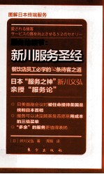 （日）新川义弘著；周智译 — 服务的细节 新川服务圣经 餐饮店员工必学的52条待客之道