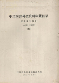 中国科学技术情报研究所编 — 中文内部科技资料库藏目录 医药卫生部分 2