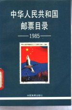 中国集邮出版社 — 中华人民共和国邮票目录 1985 1985年版