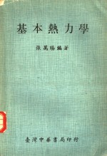 张万赐编著 — 基本热力学