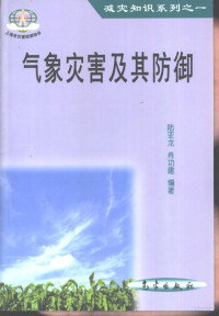 陆亚龙，肖功建编著, 陆亚龙, 肖功建编著, 陆亚龙, 肖功建 — 气象灾害及其防御