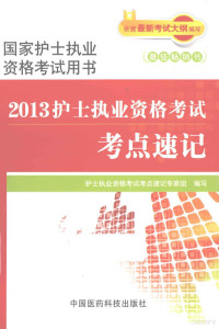 全国护士执业资格考试考点速记专家组编写, 护士执业资格考试考点速记专家组编写, 护士执业资格考试考点速记专家组 — 护士执业资格考试考点速记 2013