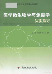 党冬梅，刘晓斌，刘永仙主编, 党冬梅, 刘晓斌, 刘永仙主编, 党冬梅, 刘晓斌, 刘永仙 — 医学微生物学与免疫学实验指导