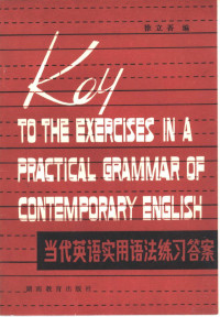 徐立吾编；廖世英责任编辑 — 当代英语实用语法练习答案