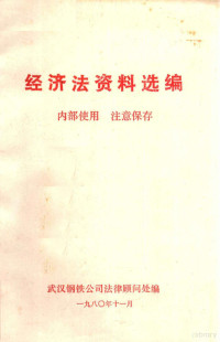 武汉钢铁公司法律顾问处编 — 经济法资料选编 内部使用 注意保存