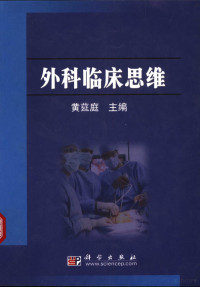 黄莚庭主编；祝学光，严仲瑜副主编, 主编黄莚庭, 黄莚庭, 黄莚庭主编, 黄莚庭 — 外科临床思维