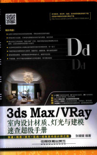 张媛媛编, 张媛媛, 1980-, 张媛媛编著, 张媛媛 — 3ds Max/VRay室内设计材质、灯光与建模速查超级手册