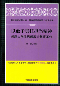 杜敏主编；孙学华，茶忠旺副主编, 杜敏主编, 杜敏 — 以敢于责任担当精神创新大学生思想政治教育工作