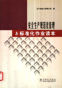 田雨平等编写；辽宁省电力有限公司编, 田雨平等编写 , 辽宁省电力有限公司编, 田雨平, 辽宁省电力公司 — 安全生产规范化管理与标准化作业读本