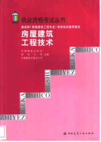 中国建筑业协会等合编, 江见鲸, 丛培经主编] , 中国建筑业协会, 清华大学, 中国建筑工程总公司编, 江见鲸, 丛培经, 中国建筑业协会, 清华大学, 中国建筑工程总公司 — 房屋建筑工程技术