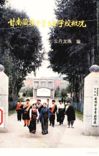 云丹龙珠著 — 甘南藏族中等专业学校概况 1974-1994