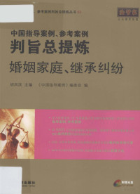 胡凤滨主编；《中国指导案例》编委会编, 胡凤滨主编 , "中国指导案例"编委会编, 胡凤滨, "中国指导案例"编委会, Fēngbīn Hú — 中国指导案例、参考案例判旨总提炼 婚姻家庭继承纠纷