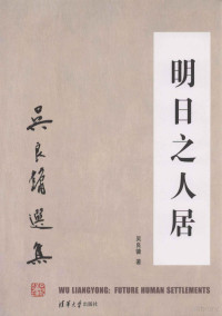 吴良镛著, 吴良镛, 1922- — 明日之人居