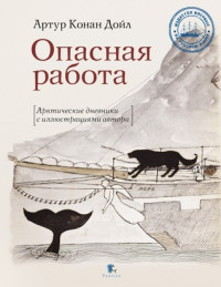 Артур Конан Дойль; Е. Осенева — Опасная работа: Арктические дневники