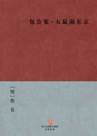 [明]佚名 — 中国经典名著：包公案-五鼠闹东京（简体版）（Chinese Classics: Bao Gong Case - Five rats downtown Tokyo Case — Simplified Chinese Edition）