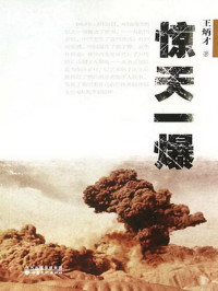 Wang Bingcai — 惊天一爆 (The Shocking Explosion)