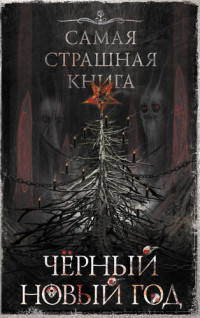 Матюхин Александр; Погуляй Юрий; Парфенов М.; Ветловская Оксана; Тихонов Дмитрий; Подольский Александр; Кабир Максим; Павлов Михаил; Дедов Александр; Королёв Сергей; Чубуков Владимир; Гамильнот Надежда; Золов Дмитрий — Черный Новый год