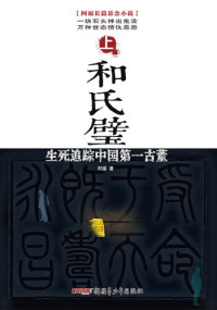 阿福 — 和氏璧——生死追踪中国第一古董（上） (He Shi Bi—Track the Most Valuable Antique of China Volume I)
