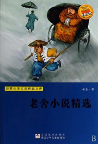 老舍 — 世界少年文学经典文库：老舍小说精选（Famous children's Literature：Lao She's Novel Featured )