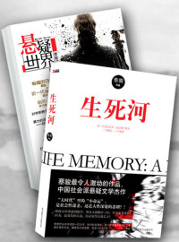 Cai Jun — 蔡骏悬疑小说：生死河（蔡骏2013年最新作品，即使全世界抛弃了你，但还要活下去，因为她说：你必须等待我长大！附赠《悬疑世界·异忆》精选）(Cai Jun mystery novels: the river of life and death)