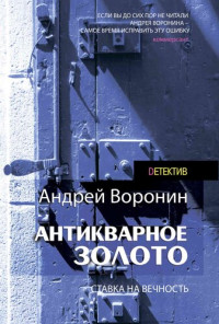 Андрей Воронин — Слепой. Антикварное золото