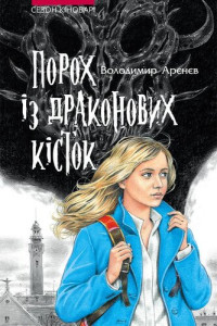 Владимир Аренев — Порох із драконових кісток