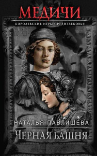 Наталья Павловна Павлищева — Черная башня