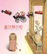 Chen ZuFen  陈祖芬  著 — 童话展示柜（Chinese fairy tale:Fairy tale show cabinet）
