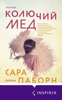 Паборн Сара — Колючий мед