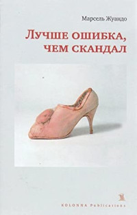 Marcel Jouhandeau; Татьяна Источникова — Лучше ошибка, чем скандал