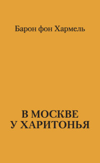 Барон фон Хармель — В Москве у Харитонья