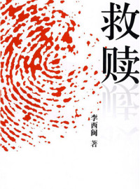 Li XiMin — 李西闽经典小说：救赎 Li XiMin mystery novels: Redemption