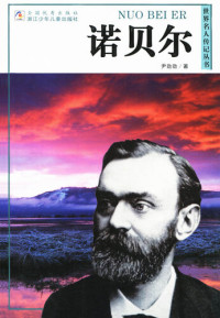 尹劲劲  著 — 世界名人传记—诺贝尔（World celebrity biography books:Nobel)