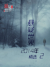 Cai Jun Edition — 悬疑世界2014年精选2：Mystery World Ⅱ