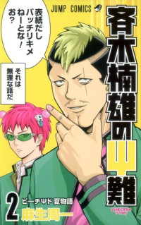 Asou Shuuichi — The Disastrous Life Of Saiki K. 02