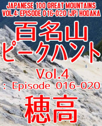 穂高 — 百名山ピークハント Vol.4: Episode 016-020 (The BBB: Breakthrough Bandwagon Books)