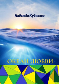 Кудякова Надежда — Океан любви