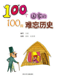 Wang Qiong — 100个国家的100段难忘历史（One hundred countries, one hundred Unforgettable history）