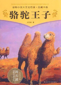 Shen Shixi — 动物小说大王沈石溪品藏书系：骆驼王子: The Prince of Camel