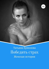 Ермолова Татьяна — Победить страх