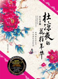沈沧眉  著 — 悬疑世界系列图书：杜凉夜的花样年华(Du LiangYe's Mood for Love — Mystery World Series (Chinese Edition) )