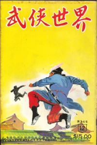 任明,伴霞樓主,南宮宇,司空羽,東方玉,歐陽雲飛,臥龍生,西門丁,辛棄疾,麥高峯 — ﻿武俠世界第34年第12期