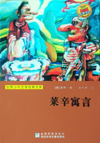 （德）莱辛（Lessing，G.E.）著；高中甫译 — 少儿文学名著：莱辛寓言（Famous children's Literature：Lessing's Fables)