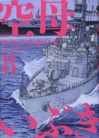 かわぐち かいじ, 惠谷 治 — 空母いぶき (8) (ビッグコミックス)