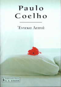 Paulo Coelho — Έντεκα λεπτά