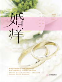 娜些年 — 婚痒