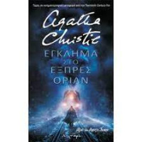 Agatha Christie — Έγκλημα στο Εξπρές Οριάν