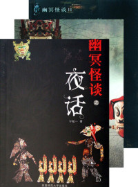 宁航一  著 — 幽冥怪谈 合集 Ghost Notes, Volume 1-3 — Emotion Series (Chinese Edition)